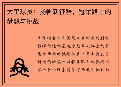大奎球员：扬帆新征程，冠军路上的梦想与挑战