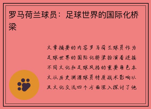 罗马荷兰球员：足球世界的国际化桥梁