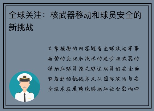 全球关注：核武器移动和球员安全的新挑战