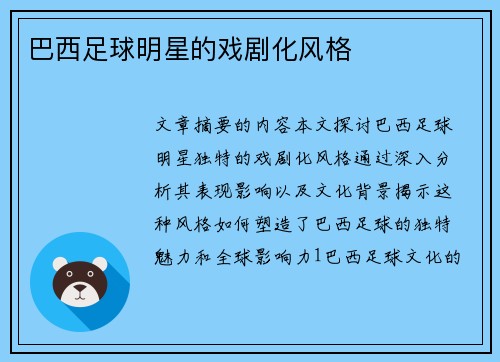 巴西足球明星的戏剧化风格