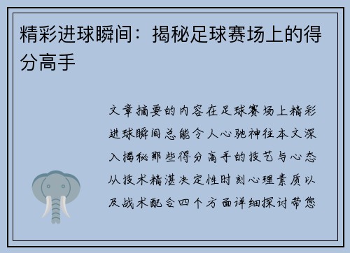 精彩进球瞬间：揭秘足球赛场上的得分高手