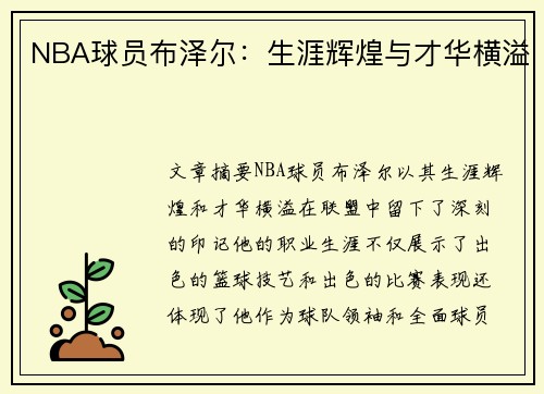NBA球员布泽尔：生涯辉煌与才华横溢