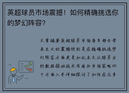 英超球员市场震撼！如何精确挑选你的梦幻阵容？