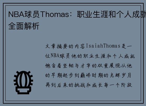 NBA球员Thomas：职业生涯和个人成就全面解析
