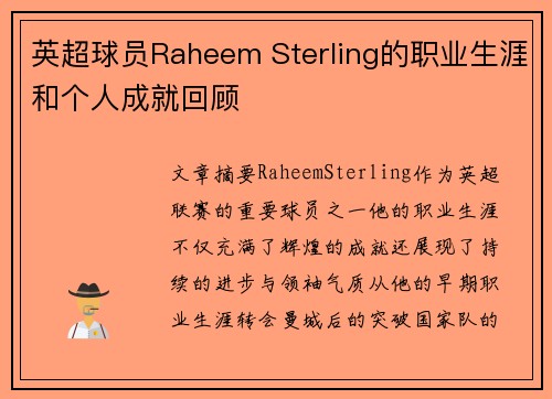 英超球员Raheem Sterling的职业生涯和个人成就回顾