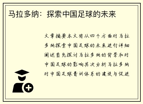 马拉多纳：探索中国足球的未来