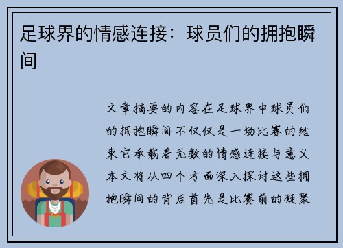 足球界的情感连接：球员们的拥抱瞬间