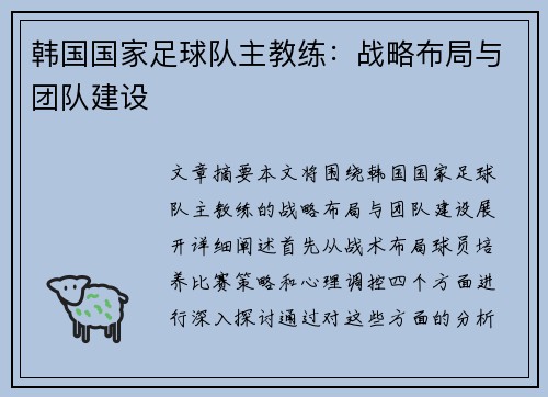 韩国国家足球队主教练：战略布局与团队建设