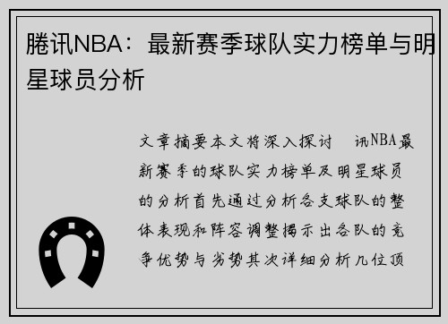 腃讯NBA：最新赛季球队实力榜单与明星球员分析