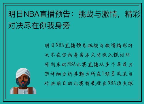 明日NBA直播预告：挑战与激情，精彩对决尽在你我身旁