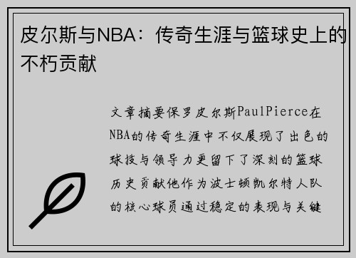 皮尔斯与NBA：传奇生涯与篮球史上的不朽贡献