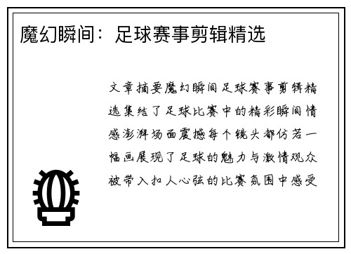 魔幻瞬间：足球赛事剪辑精选