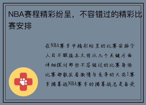 NBA赛程精彩纷呈，不容错过的精彩比赛安排