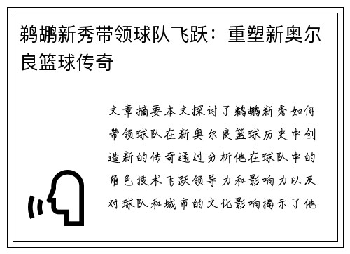鹈鹕新秀带领球队飞跃：重塑新奥尔良篮球传奇