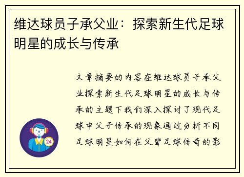 维达球员子承父业：探索新生代足球明星的成长与传承