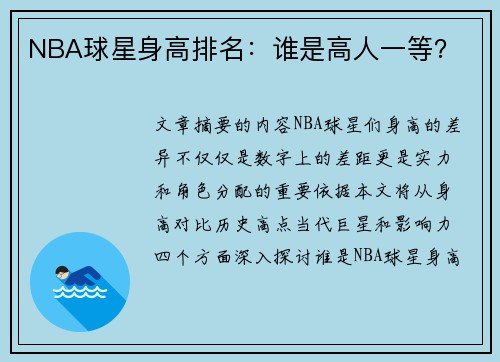 NBA球星身高排名：谁是高人一等？