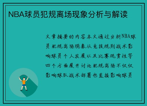 NBA球员犯规离场现象分析与解读