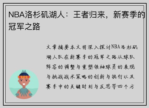 NBA洛杉矶湖人：王者归来，新赛季的冠军之路