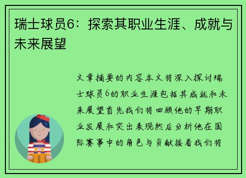 瑞士球员6：探索其职业生涯、成就与未来展望