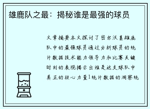 雄鹿队之最：揭秘谁是最强的球员