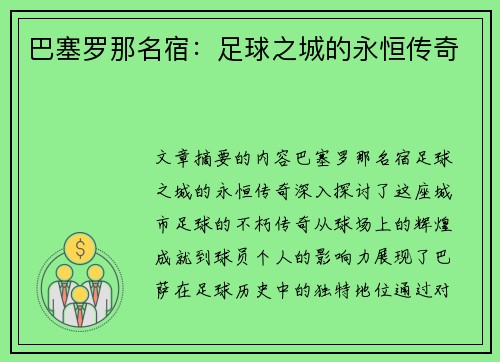 巴塞罗那名宿：足球之城的永恒传奇