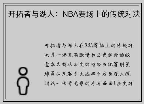 开拓者与湖人：NBA赛场上的传统对决