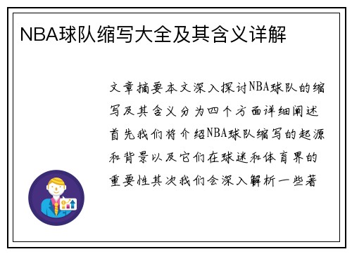 NBA球队缩写大全及其含义详解