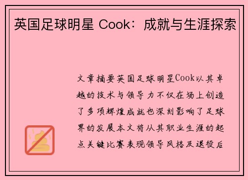 英国足球明星 Cook：成就与生涯探索