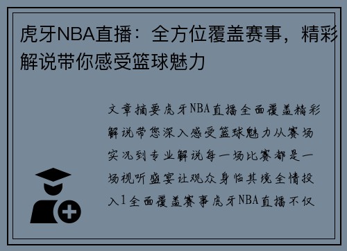 虎牙NBA直播：全方位覆盖赛事，精彩解说带你感受篮球魅力