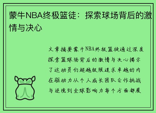 蒙牛NBA终极篮徒：探索球场背后的激情与决心