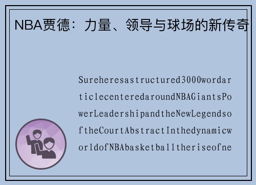 NBA贾德：力量、领导与球场的新传奇
