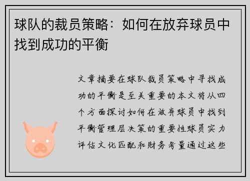 球队的裁员策略：如何在放弃球员中找到成功的平衡