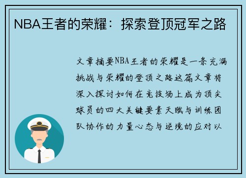 NBA王者的荣耀：探索登顶冠军之路