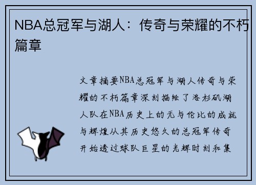 NBA总冠军与湖人：传奇与荣耀的不朽篇章