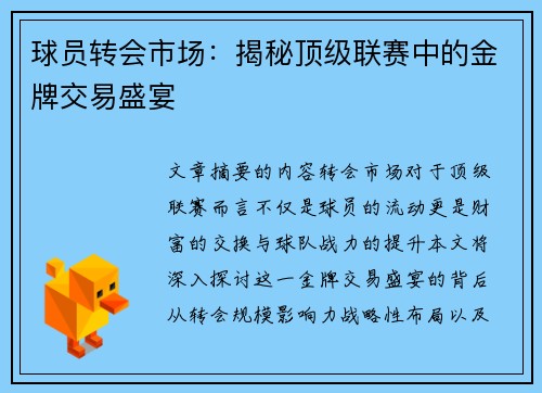 球员转会市场：揭秘顶级联赛中的金牌交易盛宴