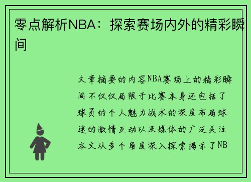 零点解析NBA：探索赛场内外的精彩瞬间
