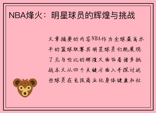 NBA烽火：明星球员的辉煌与挑战
