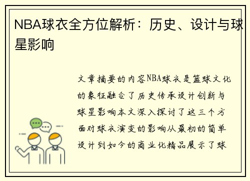 NBA球衣全方位解析：历史、设计与球星影响