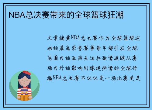 NBA总决赛带来的全球篮球狂潮