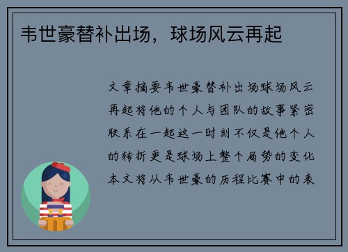 韦世豪替补出场，球场风云再起