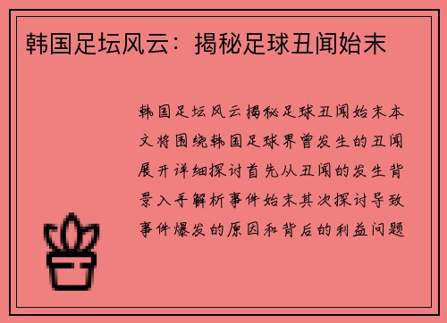 韩国足坛风云：揭秘足球丑闻始末