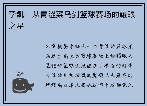 李凯：从青涩菜鸟到篮球赛场的耀眼之星