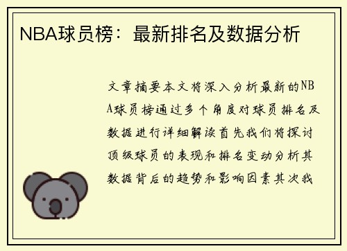 NBA球员榜：最新排名及数据分析