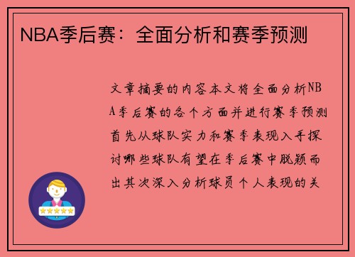 NBA季后赛：全面分析和赛季预测