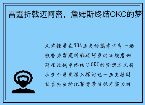 雷霆折戟迈阿密，詹姆斯终结OKC的梦