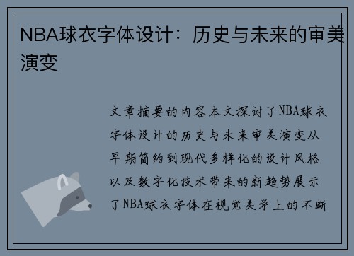 NBA球衣字体设计：历史与未来的审美演变