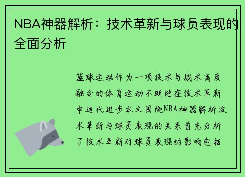 NBA神器解析：技术革新与球员表现的全面分析