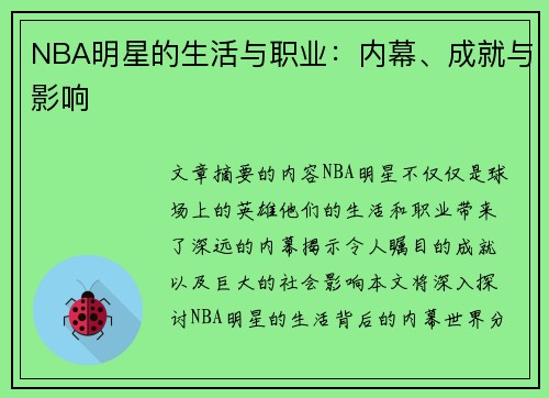 NBA明星的生活与职业：内幕、成就与影响
