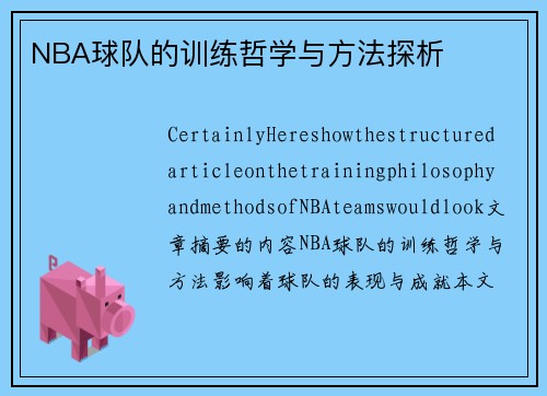 NBA球队的训练哲学与方法探析