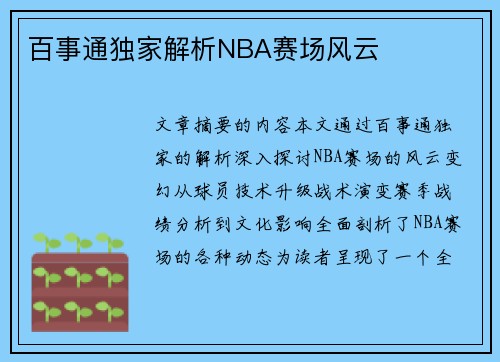 百事通独家解析NBA赛场风云